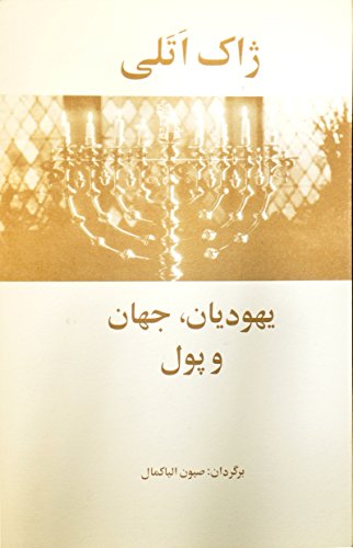 الیاکمال صیون-یهودیان, جهان و پول