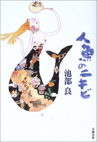 Ningyo no nikibi - Ryō Ikebe
