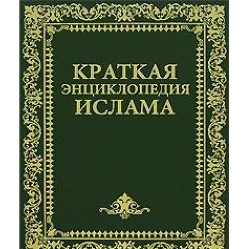 Nyubi Gordon-Brief Encyclopedia of Islam / Kratkaya entsiklopediya islama