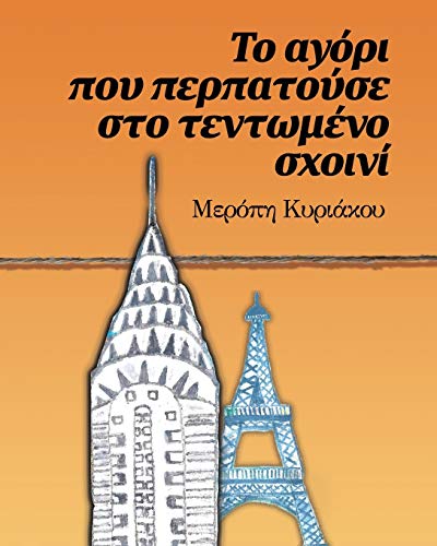 Kyriacou Meropi-Το αγόρι που περπατούσε στο ...