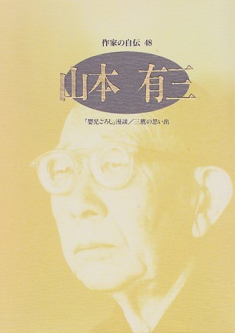 Yuzo Yamamoto-Yamamoto Yuzo (Sakka no jiden)
