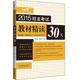 Xie zhi qiang-2015 si fa kao shi jiao cai jing du 30 tian