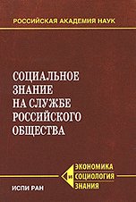 S. V. Stepashin-Sot︠s︡ialʹnoe znanie na sluzhbe rossiĭskogo obshchestva