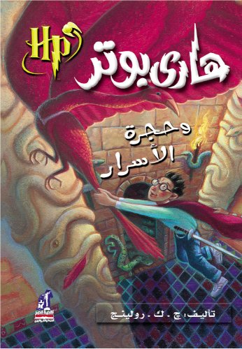 Hari Butor Wa Hurjat Al Asar / Harry Potter and the Chamber of Secrets (Harry Potter) - J. K. Rowling