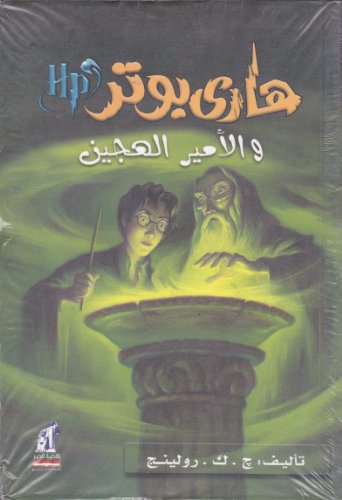 Hari Butor Wal-Amir Al-Hajin - J. K. Rowling