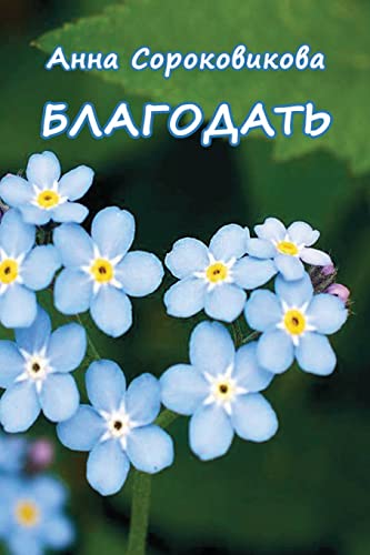 Anna Sorokovikova-Blagodat'