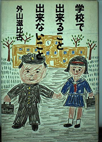 Toyama, Shigehiko-Gakkō de dekiru koto dekinai koto