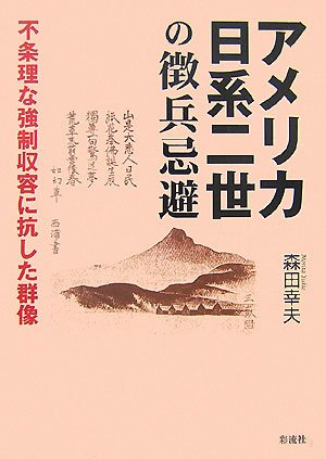 Yukio Morita-Amerika Nikkei nisei no chōhei kihi