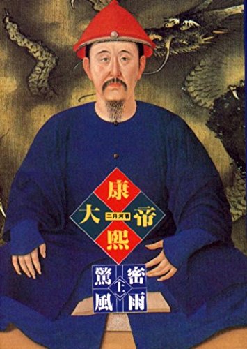 Emperor Kangxi, Book 2, Vol. 1 ('Kang xi da di-jing feng mi yu (1)', in traditional Chinese, NOT in English) - Yue He Er