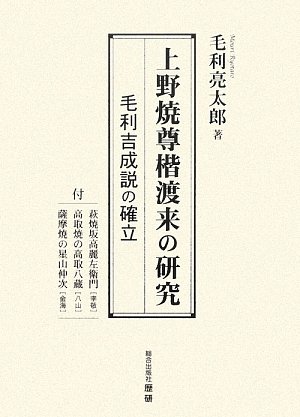 Ryōtarō Mōri-Aganoyaki Sonkai torai no kenkyū