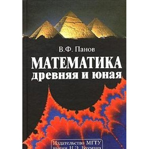 Vladilen Fedorovič Panov-Matematika drevnjaja i junaja
