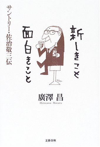 Atarashiki koto omoshiroki koto - Masaru Hirosawa