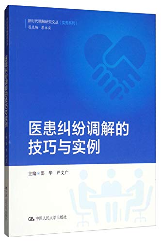 SHAO HUA YAN WEN GUANG DENG BIAN-Examples of skills and a new era of research Wencong medical dispute mediation mediation