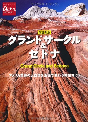 地球の歩き方編集室-Gurando Sākuru & Sedona