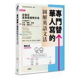 Ning meng shu Ying yu jiao xue tuan dui-Zhuan men ti Hua ren xie de tu jie Ying yu wen fa