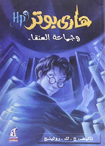 Hari Butor Wa-jama'at Al-anga / Harry Potter and the Order of the Phoenix (Harry Potter) - J. K. Rowling