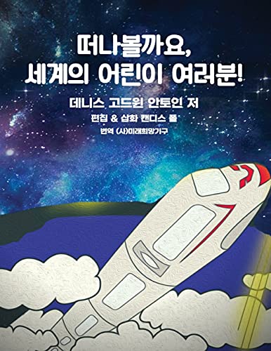 Denis G. Antoine-Get on Board Dear Children of the World ?????, ??? ??? ???! (Korean Edition)