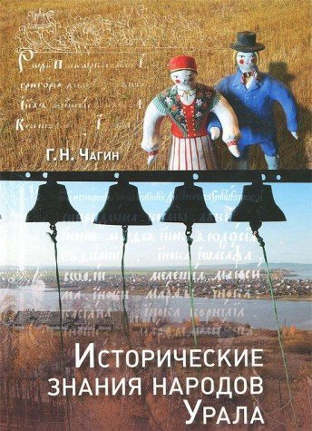 G. N. Chagin-Istoricheskie znanii︠a︡ narodov Urala v XIX--nachale XXI veka