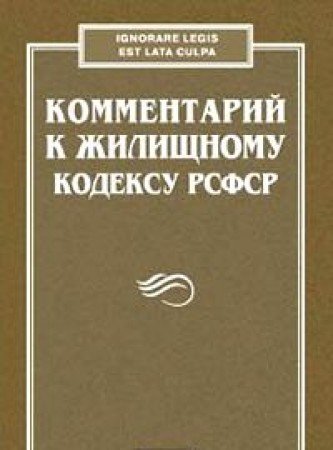 Titov, A. A.-Kommentariĭ k Zhilishchnomu kodeksu RSFSR