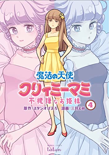 Magical Angel Creamy Mami and the Spoiled Princess Vol. 4 - Emi Mitsuki