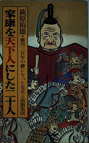 Hagiwara, Yasuo-Ieyasu o tenkanin ni shita nijūnin