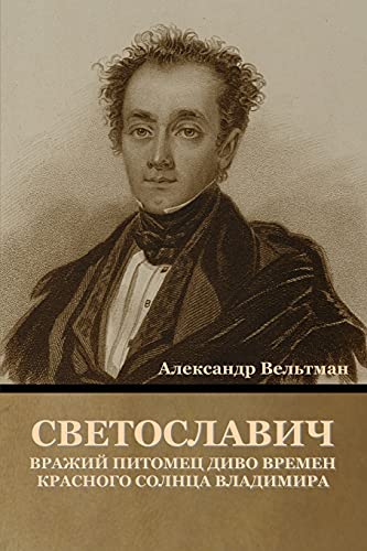 Александ Вельтман-Светославич, вражий питомец Диво времен Кl