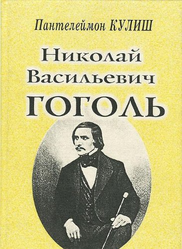 Panteleĭmon Oleksandrovych Kulish-Nikolaĭ Vasilʹevich Gogol