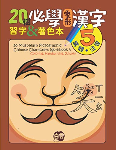 20 Must-Learn Pictographic Chinese Characters Workbook 5 - Chris Huang