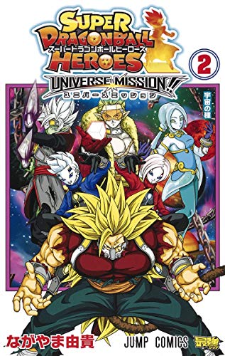 Super Dragon Ball Heroes - Universe Mission!! - Vol.2 [Japanese Edition] - Yuki Nagayama