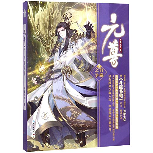 Tian can tu dou-Yuan zun