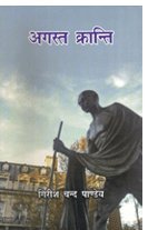 Girīśa Canda Pāṇḍeya-Agasta krānti