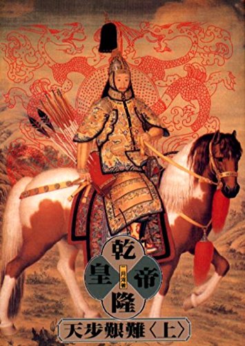 Emperor Qianlong - Yue He Er
