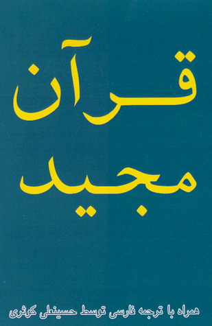 The Holy Koran in Persian - Hossein Kowsari