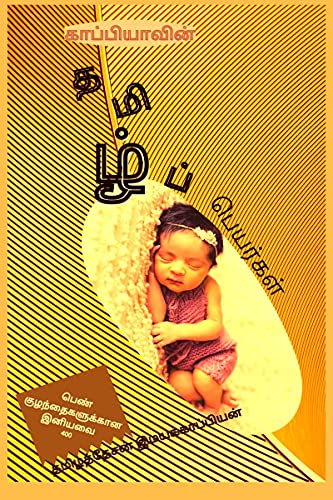 Tamizhdesan Imayakappiyan-Tamil Girl Baby Names / காப்பியாவின் தமிழ்ப் பெயர்கள்
