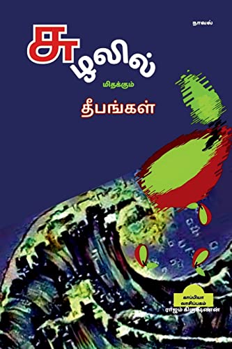 Rajam Krishnan-Suzhalil Midhakum Dheepangal / சுழலில் மிதக்கும் தீபங்கள்