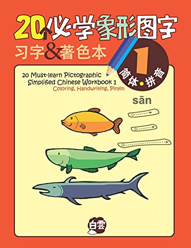 20 Must-Learn Pictographic Simplified Chinese Workbook -1 - Chris Huang
