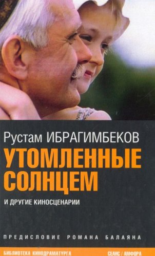 Rustam Ibragimbekov-Utomlennye solnt︠s︡em