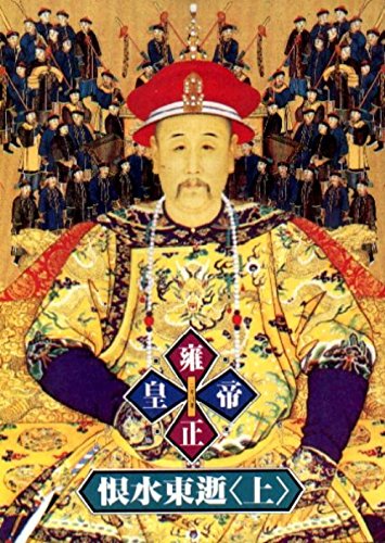 Emperor Yong Zheng, Book 3, Vol. 1 ('Yong zheng huang di-hen dhui dong qu (1)', in traditional Chinese, NOT in English) - Yue He Er