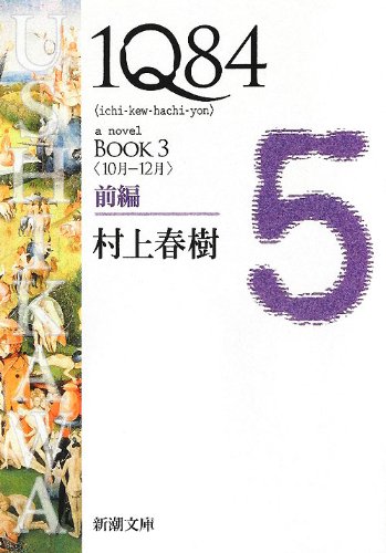 Haruki Murakami-1q84 Book 3 Vol. 1 of 2