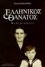 Kakoulidis, Giannis, 1946--ellinikos thanatos / ελληνικός θάνατος