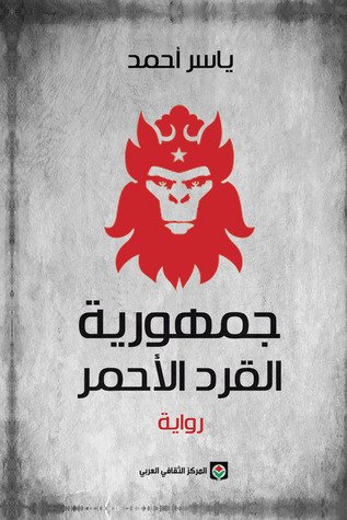 Jumhūrīyat al-qird al-aḥmar - Yāsir Aḥmad