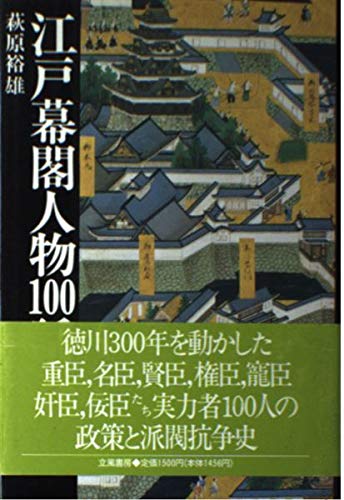 Hagiwara, Yasuo-Edo bakkaku jinbutsu 100-wa