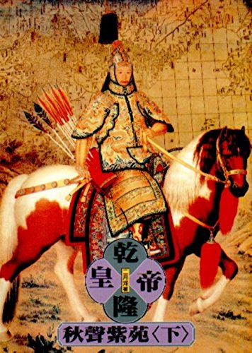 Emperor Qianlong, Book 4, Vol. 2 ('Qian long huang di-qiu sheng zi yuan (2)', in traditional Chinese, NOT in English) - Yue He Er