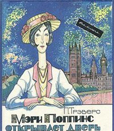 Mary Poppins Otkryvaet Dver - P L Travers