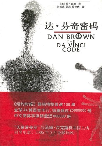 The Da Vinci Code (Chinese edition) - Dan Brown