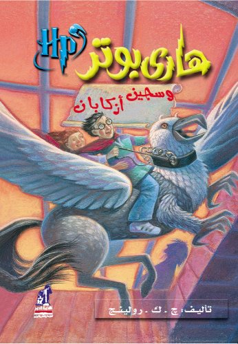 Hari Butor Wa Sajin Azkaban / Harry Potter and the Prisoner of Azkaban (Harry Potter) - J. K. Rowling