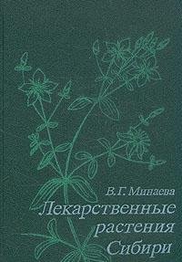 Lekarstvennye rastenii͡a︡ Sibiri - V. G. Minaeva