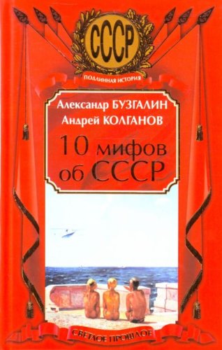 10 mifov ob SSSR - Aleksandr Vladimirovič Buzgalin