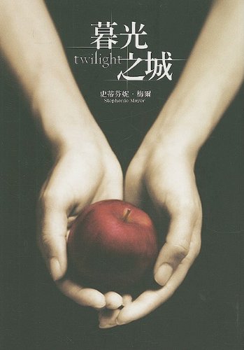 Mu guang zhi cheng = - Stephenie Meyer