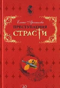 Elena Arsenʹeva-Revnostʹ
